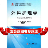 全国医学院校高职高专规划教材:外科护理学(第2版)(供护理助产及其他相关专业使用)陈 9787509152737