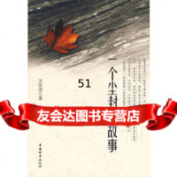 [9]一个尘封的故事974732583万贤滋,中国财富出版社 9787504732583