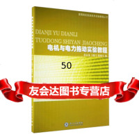 [9]高等院校信息技术实验教程丛书:电机与电力拖动实验教程97861529843晓雪, 9787561529843