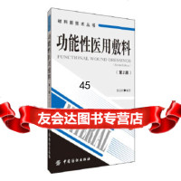 [9]功能性医用敷料(第2版)秦益民著中国纺织出版社978104638 9787518004638