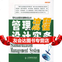 管理流程设计实务尹隆森人民邮电出版社9787115130105