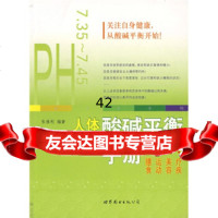 [9]人体酸碱平衡手册:膳食运动美容疗疾张雅利世界图书出版社公司9762938 9787506293877