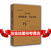 [9]梵汉对勘阿弥陀经无量寿经/梵汉佛经对勘丛书97816166338黄宝生,中国社会 9787516166338