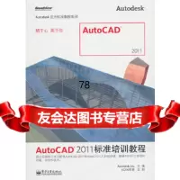 [9]AutoCAD2011标准培训教程欧特克电子工业出版社9787121121593