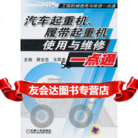 [9]汽车起重机、履带起重机使用与维修一点通(工程机械使用与维修一点通)9787111430 97871114303