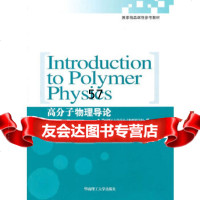 高分子物理导论=IntroductiontoPolymerPhysics:英文 9787562333883