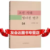 [9]朝鲜时期烈女传研究(朝鲜文版)9787105126057文丽华,民族出版社