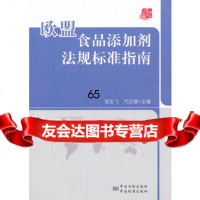 欧盟食品添加剂法规标准指南,邹志飞,代汉慧976670944中国标准 9787506670944