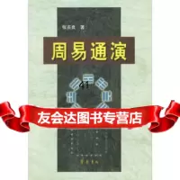 [9]周易通演张吉良齐鲁书社97833307776 9787533307776