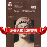希腊:庙宇、陵墓和珍宝戴尔·布朗,李旭影翻译华夏出版社9725933 9787508025933