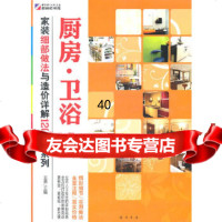 [9]家装细部做法与造价详解1200例—厨房卫浴9788305王勇,龙书局 9787508830599
