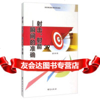 [9]射击、射箭瞬间的准确(全民阅读体育知识读本)978164216盛文林,台海出 9787516804216