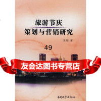 [9]旅游节庆策划与营销研究黄翔南开大学出版社9787310029389