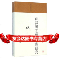 [9]山东大学人文社会科学青年成长基金项目文库:两汉诸子治国思想研究9783293139 9787532931392