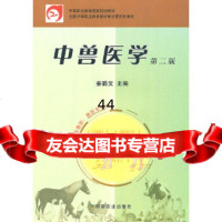 [9]中兽医学(畜牧兽医兽医专业用)9787109134164姜聪文,中国农业出版社