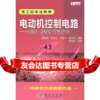 [9]电动机控制电路布线、接线及调试技巧9787030281296黄海平,吴学忠审校,科学