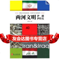 【9】两河文明伊朗伊拉克978711832博锋,外文出版社 9787119083902