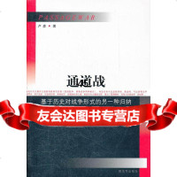 通道战卢彦976563383中国人民解放军出版社 9787506563383