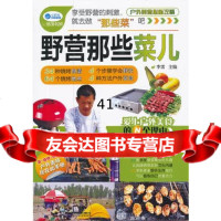 【9】野营那些菜儿(送旅游大礼包)李雷中国铁道出版社9787113131531