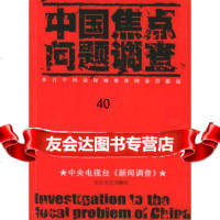 中国焦点问题调查张洁长江文艺出版社97835431066 9787535431066