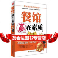 餐馆赢在素质温俊伟江苏美术出版社97834448607 9787534448607