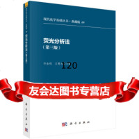[9]荧光分析法(第三版)97870301722许金钩,王尊本,科学出版社 9787030172952