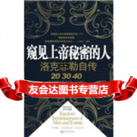 [9]窥见上帝秘密的人:洛克菲勒自传]约翰·D.洛克菲勒,许芳芳新世界出版社97810 9787510404085