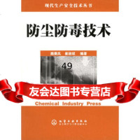 [9]防尘防毒技术——现产安全技术丛书972553432路乘风,崔政斌著,化学工业出 9787502553432