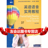 新世纪师范英语系列教材：英语语音实用教程(附mp3下载)张维友,向宗平上海外语教育出 9787544633895