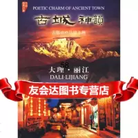 古城神韵——大理丽江宝洪峰97875526294湖南地图出版社 9787805526294