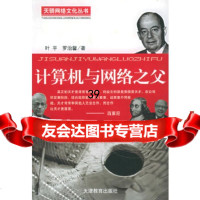 计算机与网络之父(天骄网络文件丛书)叶平,罗治馨天津教育出版社978309337 9787530933718