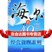海尔的49项经营管理准则宿春礼经济管理出版社97872074460 9787802074460