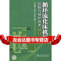 [9]循环流化床机组控制与保护技术及其应用党黎军赵志丹王乐毕中国电力出版社97837 9787508374697