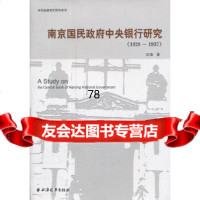 [9]南京国民中央银行研究(1928-1937)97847605103石涛,上海远东出版 9787547605103