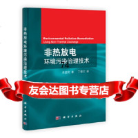 [9]非热放电环境污染治理技术9787030361486朱益民,科学出版社