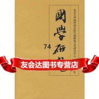 【9】国学研究：第二十卷9787301130889袁行霈,北京大学出版社