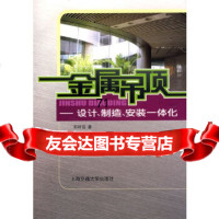 [9]金属吊顶——设计、制造、安装一体化9787313047786邓祥官,上海交通大学出版社