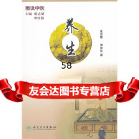 图说中医养生张志斌9787117146449人民卫生出版社