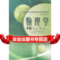 [9]物理学(供药学专业用)潘百年中国医药科技出版社976716949 9787506716949