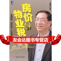 [9]房价与物业税徐滇庆机械工业出版社9787111242338
