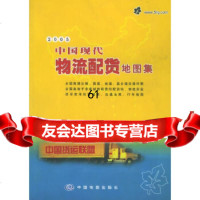 [9]中国现代物流配货地图集中国地图出版社中国地图出版社973138423 9787503138423