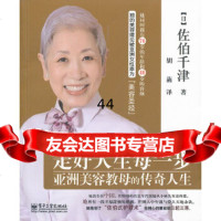 [9]走好人生每一步:亚洲美容教母的传奇人生9787121168864(日)佐伯千津,电子工