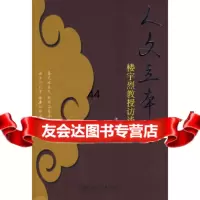 [9]人文立本——楼宇烈教授访谈录9787301163948李四龙,北京大学出版社