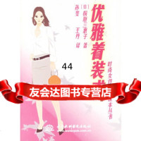 [9]优雅着装术——时尚女性完全读本丛书978432359(日)桐原三惠子,孙斐,, 9787508432359