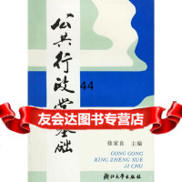 [9]公行政学基础徐家良浙江大学出版社97873023825 9787308023825