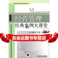 [9]经营管理经典案例大课堂曹希绅机械工业出版社97871112631 9787111263180