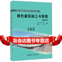 [9]绿色建筑施工与管理(2016)杨承惁,陈浩中国建材工业出版社97816014172 9787516014172
