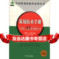 中国策划思想库系列丛书:策划技术手册合德莉,苏文霞,陈放时事出版社9787009 9787800096341