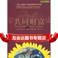 同财富:可持续发展将如何改变人类命运,[美]萨克斯;石晓燕978 9787508618760