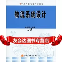 中央广播电视大学教材:物流系统设计孙前进中央广播电视大学出版社97873040465 9787304046507